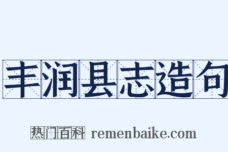 丰润县志造句是什么意思的图片